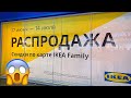 РАСПРОДАЖА в Икеа.🔥 много скидок✅ часть 1