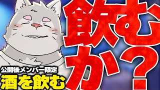 【4月も半ば】飲むわ　巻き戻し不可、公開後メン限【月一やしええやろ】