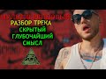 Скриптонит Мультибрендовый Обзор трека скрытый смысл (mot1on)