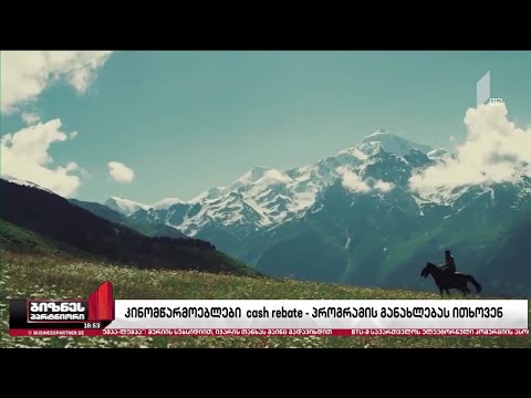 კინომწარმოებლები პროგრამის „გადაიღე საქართველოში“ განახლებას ითხოვენ