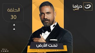 Taht El Ard - Episode 30 | تحت الأرض - الحلقة الثلاثون