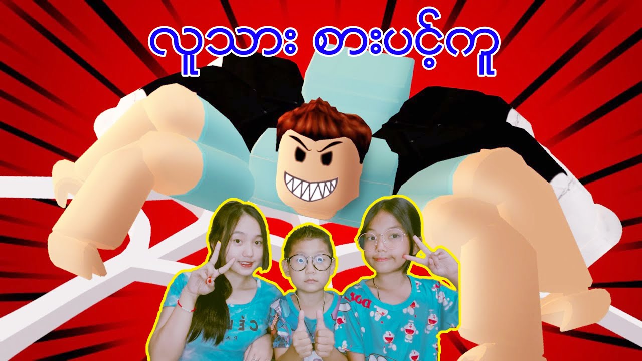 သားသားတို့ကိုမစားပါနဲ့ဂျာ😖😩#robloxmyanmar #robloxplayer #robloxgames #robloxstory
