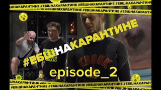 #ЕБШНАКАРАНТИНЕ episode2