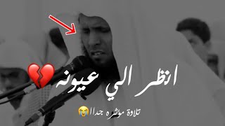 تلاوة من سورة  النازعات الشيخ منصور السالمي 😭💔 لم يستطع تمالك نفسه انظر الي عينه 🥺