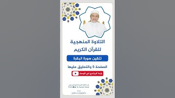 تلقين الصفحة 5 من سورة البقرة - الشيخ أيمن سويد