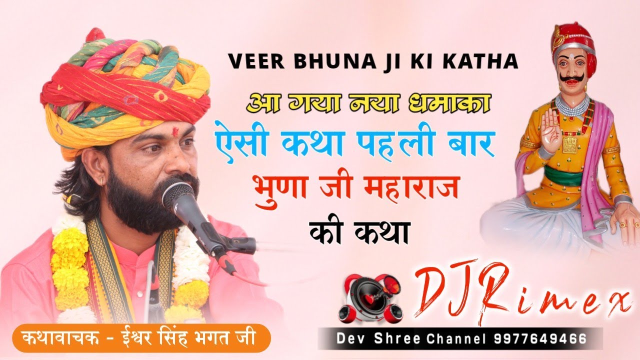 Ishwar Bhagat Ki Katha !! भुणा जी महाराज को मारने का संकल्प लिया किसने भुणा जी की कथा _ ईश्वर भगत की