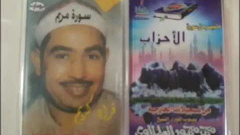 الشيخ قاري محمد محمود الطبلاوي ما تيسر من سورة الاحزاب