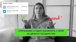 Социальный контракт 2024 / Открываем студию маникюра с нуля / Свой бизнес на деньги от государства