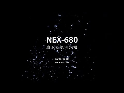 諾得淨水 NEX-680 氣泡水飲水機