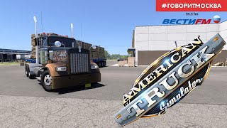 122. American Truck Simulator  Live (18+) -Ролплей+. Портленд - Биллингс.  Хардкор.