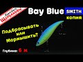 Vib BAY BLUE Smith (копия). ВЫБОР ЛУЧШЕЙ АНИМАЦИИ! Подводные съемки на глубине 6 м