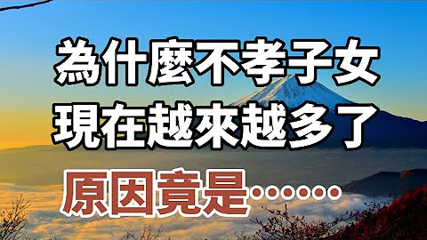 為什麼不孝子女現在越來越多了，原因竟是......來自47歲男子的自述！#養老 #為人處事 #中老年心語#幸福人生 #情感故事 - 天天要聞