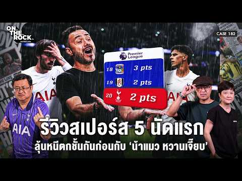 รีวิวสเปอร์ส 5 นัดแรก ลุ้นหนีตกชั้นกันก่อนกับ ‘น้าแมว หวานเจี๊ยบ’' | On The Rock - Case 182