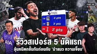 รีวิวสเปอร์ส 5 นัดแรก ลุ้นหนีตกชั้นกันก่อนกับ ‘น้าแมว หวานเจี๊ยบ’' | On The Rock - Case 182