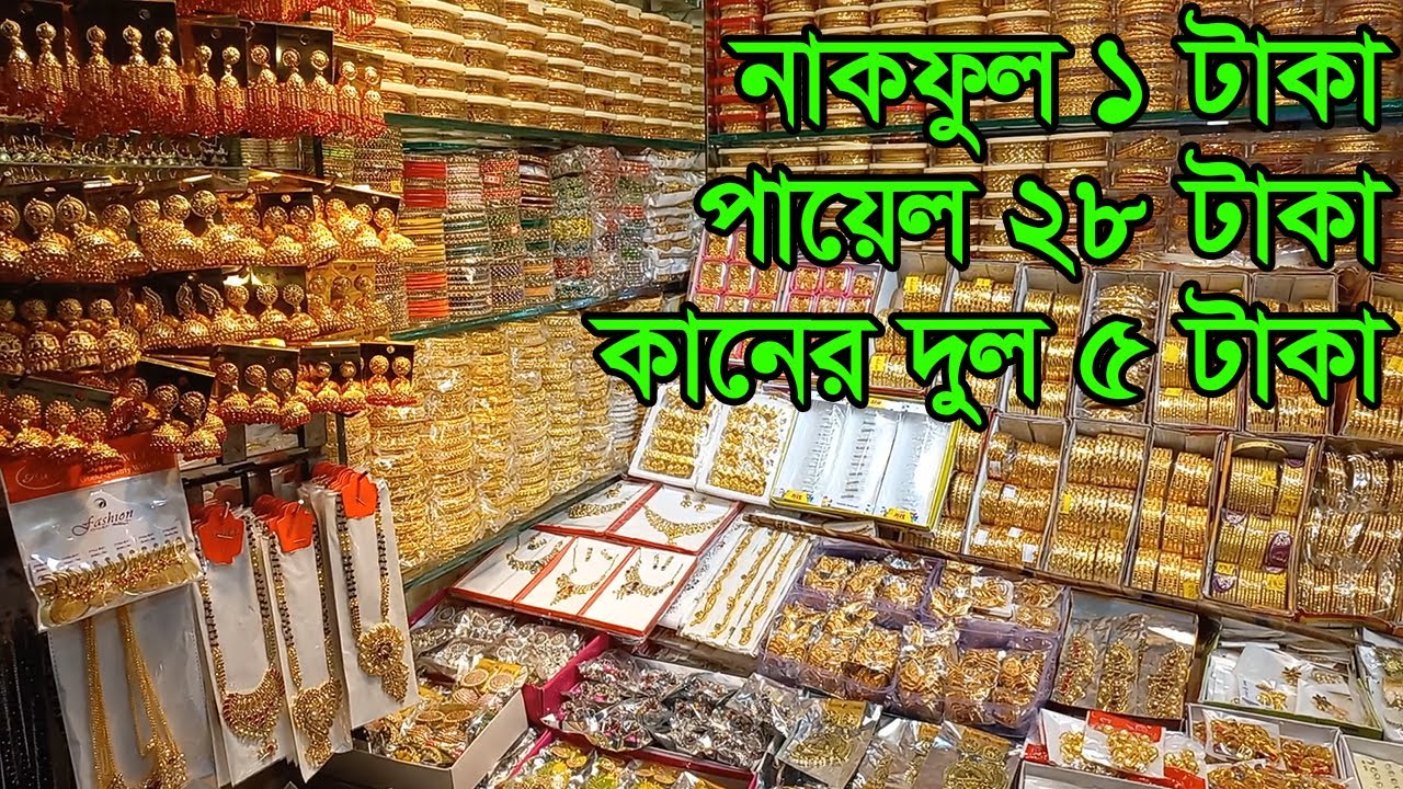 জুয়েলারি পাইকারি মার্কেট ঢাকা চকবাজার | Imitation Jewelry Wholesale Market Dhaka | Business BD