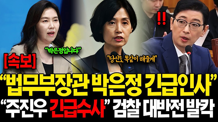 [속보] "주진우 너두 똑같이 당해봐.." 대통령실 기습발표 박은정 예상치 못한 깜짝 발언에 긴급수사 대반전 터졌다..