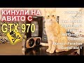GTX 970 с АВИТО после МАЙНИНГА!!
