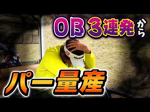 【見応えあり】OB３連発からまさかのパー連発 ※ゴルフ仕様の筋トレ始めました！（新城カントリー倶楽部【PGM】＃2）