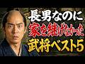 戦国「長男なのに家を継げなかった」武将ベスト5
