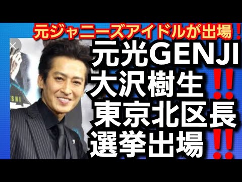 元光GENJl大沢樹生‼️東京北区区長選挙出馬‼️元ジャニーズアイドルが出馬‼️2022年11月22日‼️🙇‍♂️