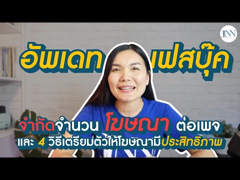 อัพเดทนโยบายใหม่ "เฟสบุ๊ค" จำกัดจำนวนยิงโฆษณาต่อเพจ I Jinny Marketing