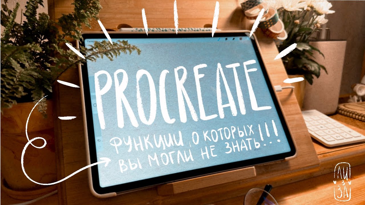 ИНСТРУМЕНТЫ PROCREATE/функции ,о которых вы могли не знать