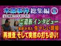 【木原事件総集編】②（安田種雄さん不審〇事件）ご遺族インタビュー 家族が見た生々しい現場！ 再捜査 そして突然の打ち切り…【小川泰平の事件考察室】# 2795