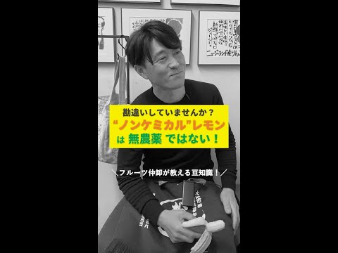 【勘違いフルーツ用語】"ノンケミカル"レモンは"無農薬"ではない！?ノンケミカルってどういう意味？