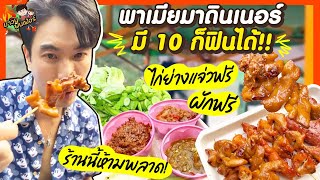 มี 10 บาทก็ฟินได้! พาเมียมาดินเนอร์ ไก่ย่างแจ่วฟรี ผักฟรี ร้านนี้ห้ามพลาด | MAWIN FINFERRR