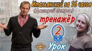 Тренажер к Уроку 2(Дмитрий Петров) Итальянский за 16 часов. Рассказ о себе..