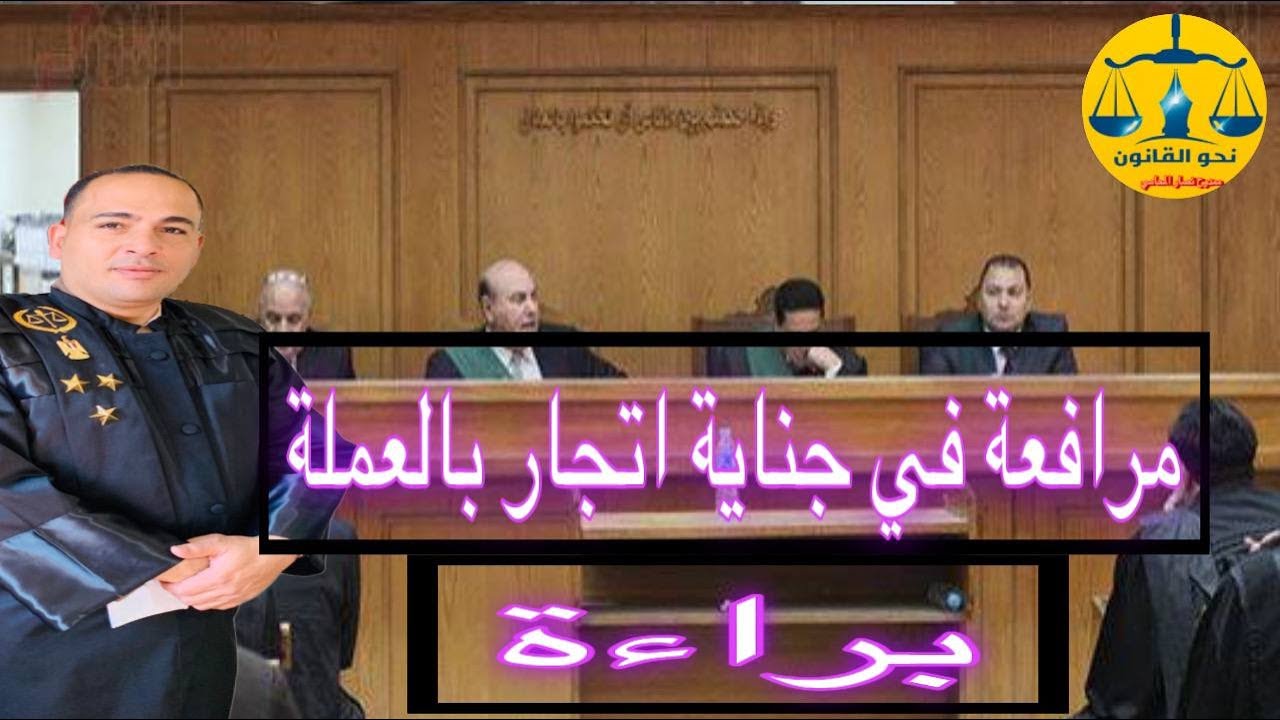 مرافعة في جناية اتجار بالعملة شاملة الدفوع والدفاع واسباب البراءة حكمت المحكمه فيها بالبراءة