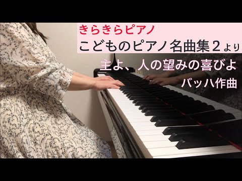 「主よ、人の望みの喜びよ」バッハ作曲（きらきらピアノ こどものピアノ名曲集２より）
