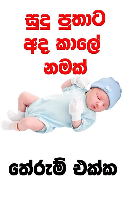 2025 පුතාට අරුත් සහිත අලුත්ම​ Modern Sinhala baby names  #shorts #babata_namak #puthata namak