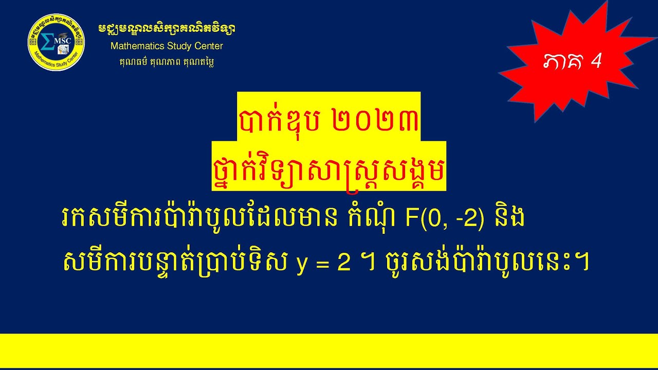 4. ប៉ារ៉ាបូល_បាក់ឌុប ២០២៣_ថ្នាក់សង្គម-Parabola 4