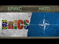 БРИКС vs НАТО - Сравнение армий ★ 2018