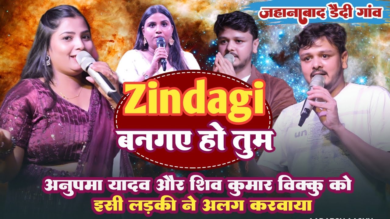 शिव कुमार बिक्कु और खुशबू शर्मा दोनों ने मिलकर यार भतार मुकाबला किया | ज़िंदगी बन गए हो तुम 