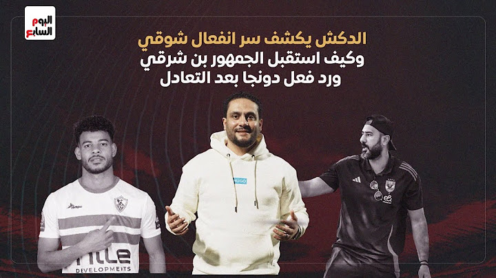 الدكش يكشف سر انفعال شوقي  وكيف استقبل الجمهور بن شرقي ورد فعل دونجا بعد التعادل