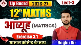 कक्षा 12 गणित का अध्याय 3 'आव्यूह' (Matrix) | Exercise 3.1 | 12th Maths Hindi Mediu