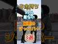 【1位は持っていたら捨てろ⁉】お金持ちが99％着ない最悪のジャンパー⁉#雑学 #健康 #医学 #ファッション #開運 #名言 #知恵