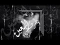 بطرف العين محمد بوب Bitaraf Aleayn Mohamed Bob 