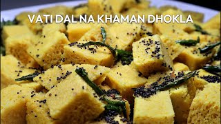 Perfect Vati Dal na Khaman Dhokla Recipe | ખમણ ઢોકળા બનાવવાની રીત
