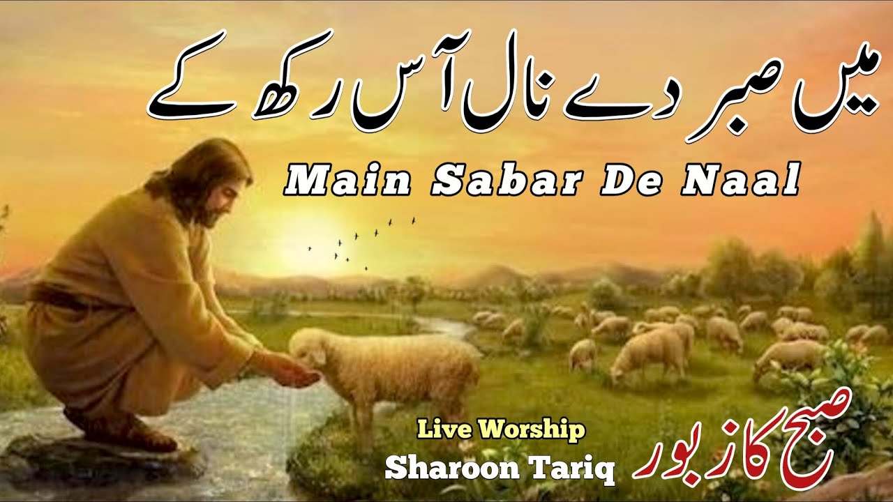 Morning Zaboor 40 || Main Sabar De Naal || Pslam 40 || Aas Rakh kay || Live Worship || Sharoon Tariq