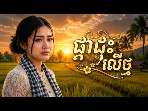 ផ្កាដុះលើថ្ម - សំនៀង មរតកដើម | Cover Ai Song sad ❤️😢 Type Band