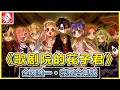 50分鐘一口氣看完 | 原作者全網獨一 | 完整合集版《歌劇院的花子君》！地縛少年花子君！