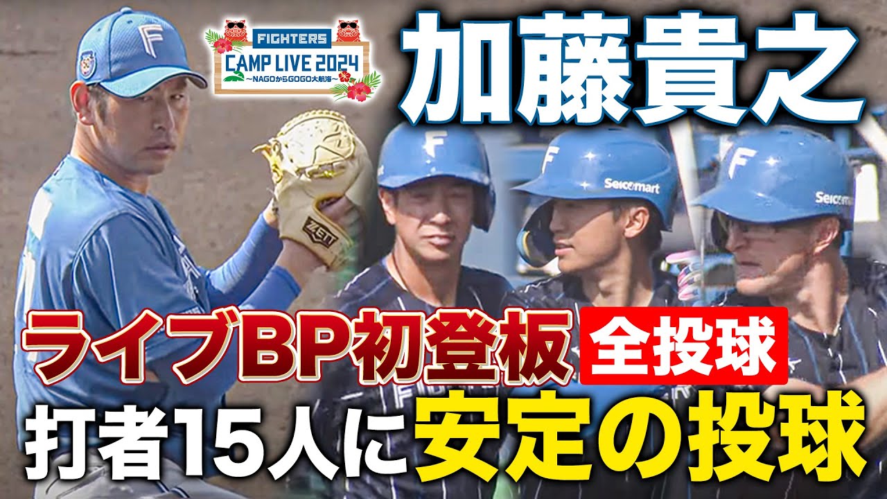 【全投球】加藤貴之ライブBP初登板！打者15人安打性2と磐石の内容＜2/22ファイターズ春季キャンプ2024＞
