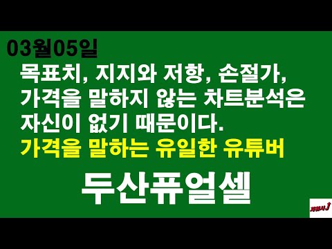 두산퓨얼셀 2022 New 3월05일 차읽사j 두산퓨얼셀