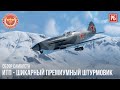 ИТП – НОВАЯ ИМБА ПО ШТУРМОВКЕ в WAR THUNDER