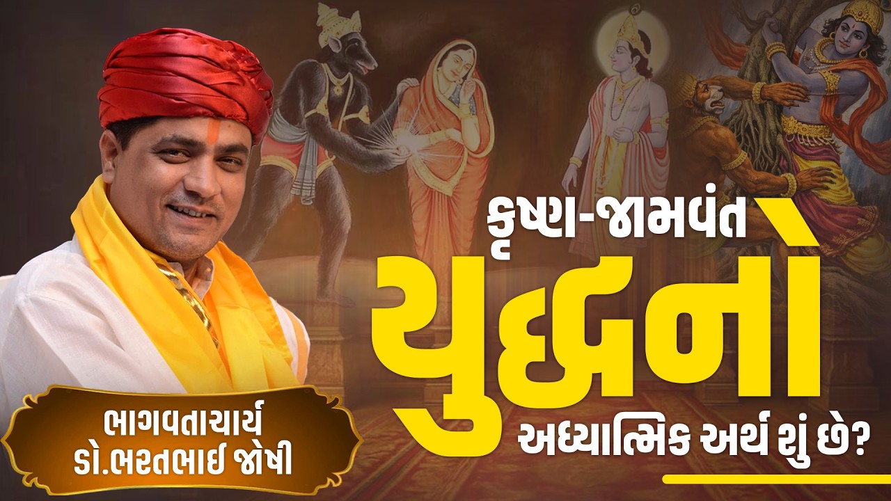 કૃષ્ણ જામવંત યુદ્ધનો આધ્યાત્મિક અર્થ શું છે?  || Dr. Bharat Bhai Shastriji