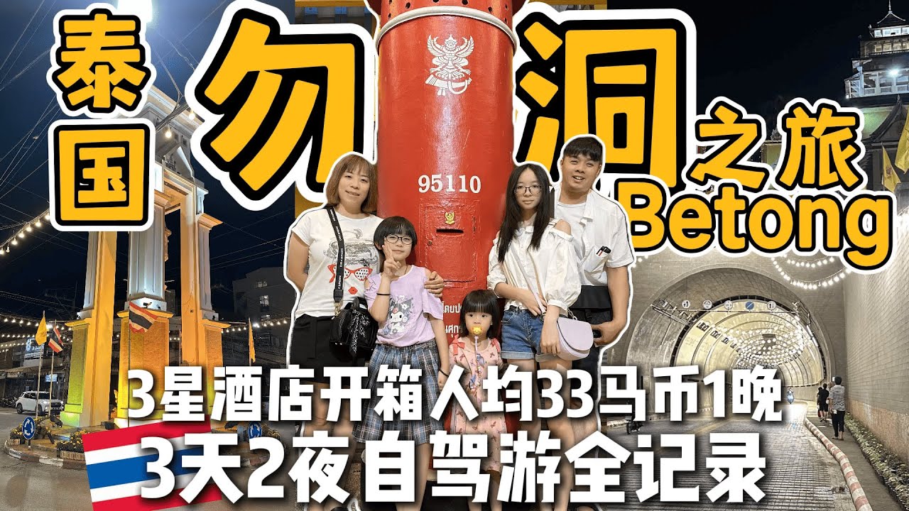 泰国🇹🇭勿洞3天2夜自驾游之旅/全程记录和我们一起趴趴走/3星酒店开箱人均33马币1晚 交通便利 步行至晚餐 按摩 夜市 夜店地点也绝无问题