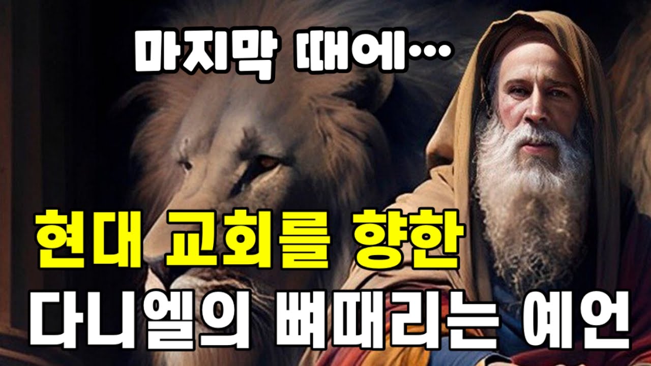 다니엘 연결채플12🔗 | 다니엘의 마지막 예언 | 다니엘서 12장 | 미켈란젤로의 